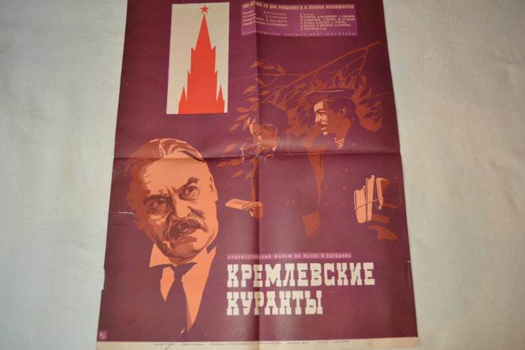 Плакат-афиша к фильму "Кремлевские куранты". 1970 год. К столетию рождения Ленина. Тираж 120000 экземпляров. Размер 80х35