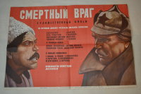 Афиша к фильму "Смертный враг". Тираж 99000 экземпляров. 1971 год.  Размер 100х40