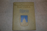 Книга Всесоюзная Сельскохозяйственная выставка. Павильоны и сооружения. 1954 год. Автор: Рудольф Кликс.  На русском и китайском языках. Государственное издательство Изобразительного искусства. Москва 1954 год. 152 страницы, мелованная бумага, есть цветные