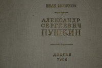 Иван Новиков. "Александр Сергеевич Пушкин". Жизнь и творчество. Тираж 75000 экз. Выпуск 1954 года. Детская литература.