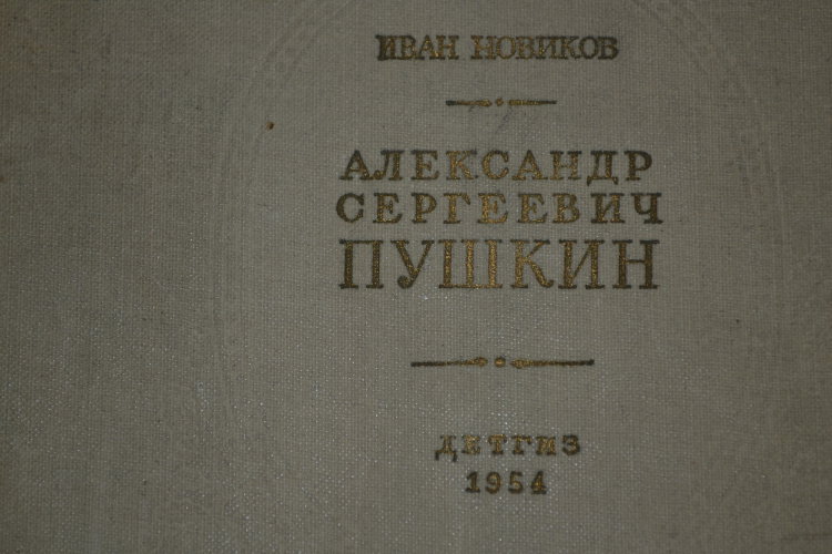 Иван Новиков. "Александр Сергеевич Пушкин". Жизнь и творчество. Тираж 75000 экз. Выпуск 1954 года. Детская литература.