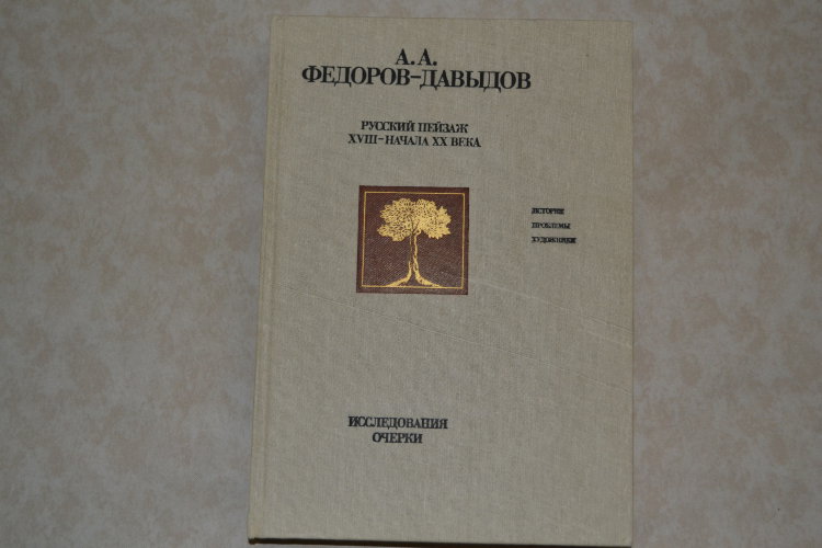 А. А. Федоров-Давыдов. Русский пейзаж XVIII - начало XX века. Исследования, очерки. 1986 год. 25000 экземпляров.