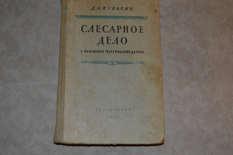 Д.А.Кувакин. Слесарное дело. 1953 год. 320 страниц. Твердый переплет. Тираж 200000 экземпляров.