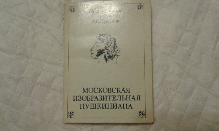 Набор открыток. "Государственный музей А.С.Пушкина".1987 год.4-й выпуск.16 от.