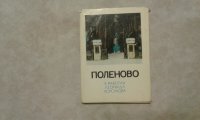 Набор открыток. 16 шт. "Поленово" в работах Леонида Корсакова. Тираж 250000 шт. 1976 год.