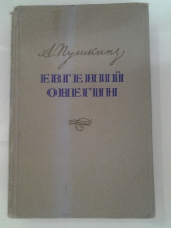 Роман "Евгений Онегин". А.С.Пушкин. Издание от 1954 года. Гослитиздат. 30000 экземпляров. Иллюстрации-гравюры на дереве художника Ф.Константинова. 263 страницы. 