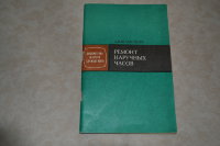 Шамонова. Ремонт наручных часов. Тираж 50000 экземпляров. Издательство легкая и пищевая промышленность. 1982 год. 