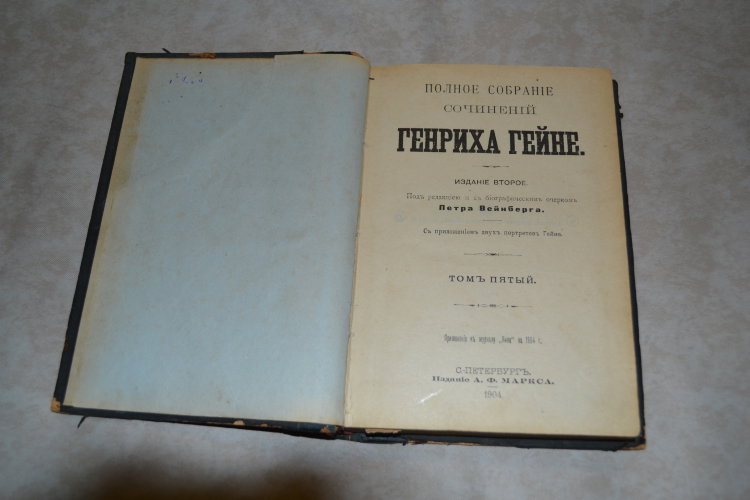 Полное собрание Генриха Гейне. Издание второе, под редакцией Вейнберга. 1904 год. Издание Маркса. Том 5.