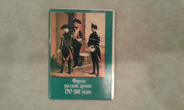 Набор открыток '" Форма русской армии 1797-1801 годов."1991 год. Тираж 50000 экз. 16 открыток.