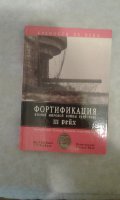 Фортификация Второй мировой войны 1939-1945. III Рейх. Кауфман, Дж. Э.; Кауфман, Г. У.