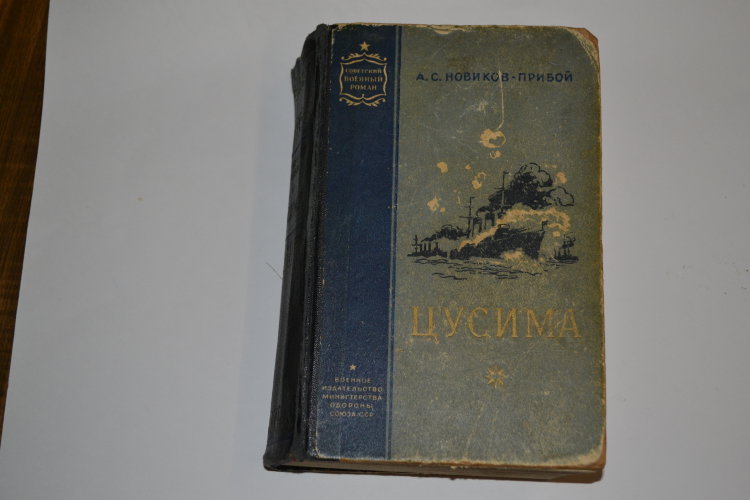 А.С.Новиков-Прибой. "Цусима".1958 год.Издательство М.О.