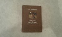  А.С Пушкин  "Руслан и Людмила" Детгиз. 1945 год. 25000 экз.