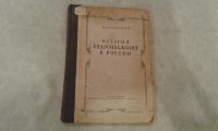 Н.И.Фальковский "История водоснабжения в России". Тираж 3000 экз.1947 год.