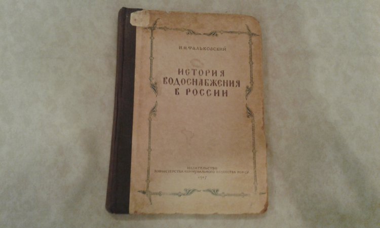 Н.И.Фальковский "История водоснабжения в России". Тираж 3000 экз.1947 год.