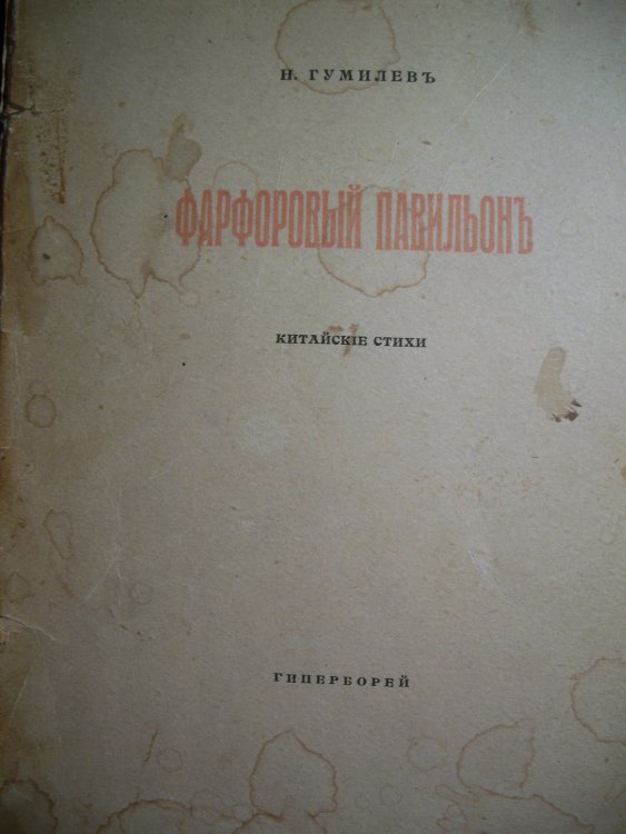 Николай Гумилев. Фарфоровый павильон (Китайские стихи). Издательство Гиперборей Санкт-Петербург, 1918 г. Первое издание книги. Два раздела в книге - Китай и Индо-Китай. Книжные украшения из Собрания ксилографов библиотеки Петроградского университета. Колл