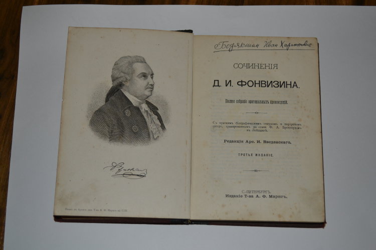 Сочинения Фонвизина. Издание Маркса. 1890- года. 