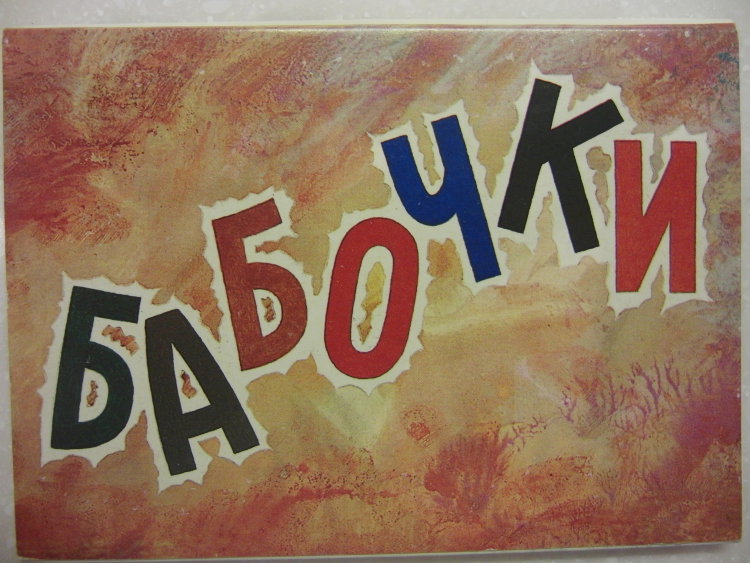 Комплект открыток "Бабочки". 16 шт. Выпуск VII, СССР. 1983 год.